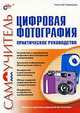 Цифровая фотография. Практическое руководство., Надеждин Николай Яковлевич 