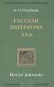 Русская литература ХХ в. После раскола, М. М. Голубков 