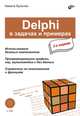 Delphi в задачах и примерах (+ CD-ROM), Культин Никита Борисович 