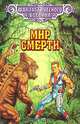 Мир смерти, Гарри Гаррисон 