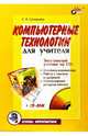 Компьютерные технологии для учителя, Соловьева Людмила Федоровна 