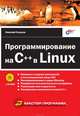 Программирование на C++ в Linux (+ CD-ROM), Секунов Николай 