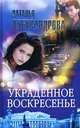 Украденное воскресенье, Наталья Александрова 