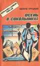 Осень в Сокольниках, Эдуард Хруцкий 