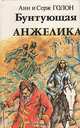 Бунтующая Анжелика, Анн и Серж Голон 