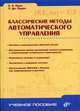 Классические методы автоматического управления (Серия "Учебное пособие"), Лурье Борис Яковлевич, Энрайт Пол Джекоб 