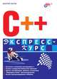 C++ Экспресс-курс / Ред. Кандукова Е., Валерий Лаптев 
