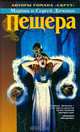 Пещера, Марина и Сергей Дяченко 