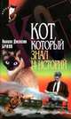 Кот, который знал 14 историй, Лилиан Джексон Браун 