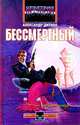 Бессмертный, Александр Дихнов 