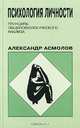 Психология личности. Принципы общепсихологического анализа, Александр Асмолов 