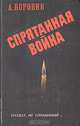 Спрятанная война, Артем Боровик 