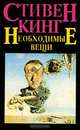 Необходимые вещи, Стивен Кинг 
