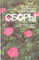 Лекарственные сборы, Н. И. Протасеня, Ю. В. Василенко 
