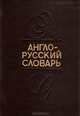 Англо-русский словарь, 