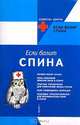 Если болит спина, Хендерсон Л. 
