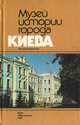 Музей истории города Киева. Фотопутеводитель, 