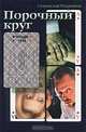 Порочный круг, Станислав Родионов 