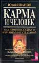 Карма и человек, Иванов Юрий 