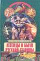 Легенды и были русской старины, А. Ю. Низовский 