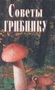 Советы грибнику, 