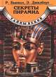 Секреты пирамид, Р. Бьювэл, Э. Джилберт 