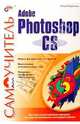 Самоучитель Adobe Photoshop CS, Бурлаков Михаил Викторович 
