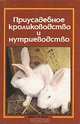 Приусадебное кролиководство и нутриеводство, А. Т. Ерин, В. Г. Плотников, Е. И. Рыминская 