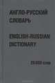 Англо-русский словарь, 