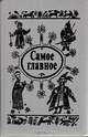 Самое главное: Сказки, 