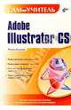 Adobe Illustrator CS. Самоучитель., Бурлаков Михаил Викторович 