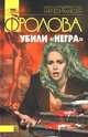 Убили `негра`, Надежда Фролова 