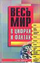 Весь мир в цифрах и фактах, 