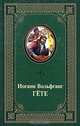 Стихотворения. Фауст, Иоганн Вольфганг Гете 