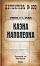 Казна Наполеона, Арсаньев Александр 