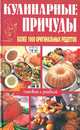 Кулинарные причуды. Более 1000 оригинальных рецептов, 