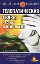 Телепатическая связь. Что мы о ней знаем?, А. Панасюк 