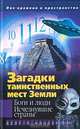 Загадки таинственных мест Земли. Боги и люди. Исчезнувшие страны, 