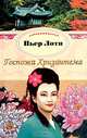 Госпожа Хризантема. Третья молодость госпожи Сливы, Пьер Лоти 