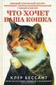 Что хочет ваша кошка, Клер Бессант 