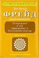 Остроумие и его отношение к бессознательному, Зигмунд Фрейд 