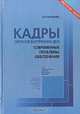 Кадры органов внутренних дел: современные проблемы обеспечения, А. В. Горожанин 