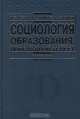 Социология образования: прикладной аспект, Ф. Э. Шереги, В. Г. Харчева, В. В. Сериков 