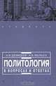 Политология в вопросах и ответах, А. И. Демидов, А. В. Малько 