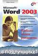 Microsoft Word 2003. Наиболее полное руководство, Новиков Федор Александрович 