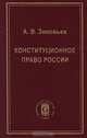 Конституционное право России, А. В. Зиновьев 