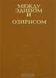 Между Эдипом и Озирисом, 