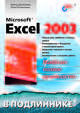 Microsoft Excel 2003 в подлиннике, Долженков Виктор Алексеевич, Колесников Юлий Валерьевич 
