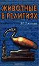 Животные в религиях, З. П. Соколова 