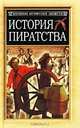 История пиратства, Я. Маховский, А. О. Эксквемелин 